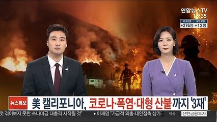미국 캘리포니아, 코로나에 폭염, 대형 산불까지 '3재' 겹쳐