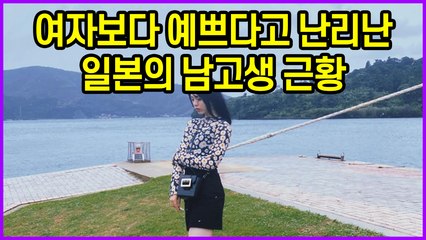 여자보다 예쁘다고 난리난 일본의 남고생 근황