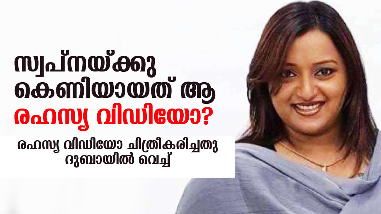 സ്വപ്‌നയ്ക്കു കെണിയായത് ആ രഹസ്യ വിഡിയോ? Swapna Suresh Case