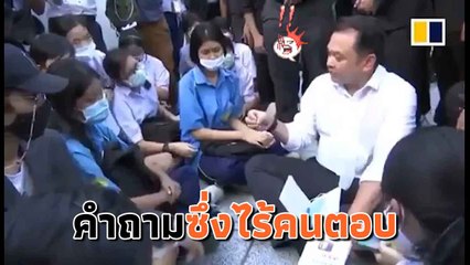น่าสงสาร !! นาที ณัฏฐพล รมต.ศึกษาธิการ นั่งถกม็อบนักเรียน โดนถามต้อน จ๋อยไปเลย !