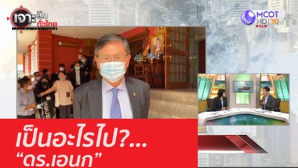 เป็นอะไรไป?..."ดร.เอนก"  : เจาะลึกทั่วไทย (20 ส.ค. 63) ช่วงที่ 5