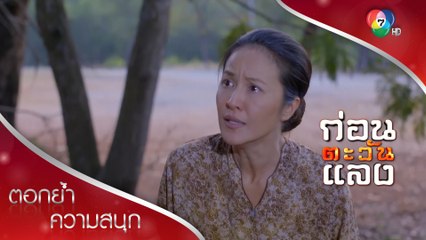 แม่บัวผันรู้แล้ว บุญหลายคือฆาตกร! | ตอกย้ำความสนุก ก่อนตะวันแลง EP.13 | Ch7HD