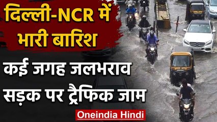 Delhi Weather: Delhi NCR में Heavy Rain, दिल्ली में कई जगह भरा पानी | वनइंडिया हिंदी