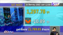 หุ้นไทยภาคเช้าหลุด 1,300 จุด ร่วง 10.89 จุด