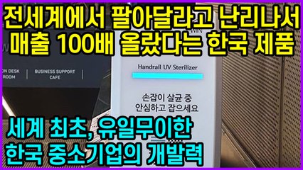 코로나19 터지고 매출 100배 상승한 한국 제품…미국, 영국 등 전세계에서 팔아달라고 난리난 상황