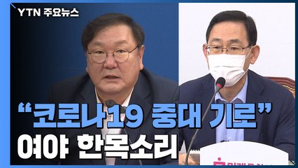 여야 "코로나19 중대기로"...대통령-김종인 회담 성사될까? / YTN