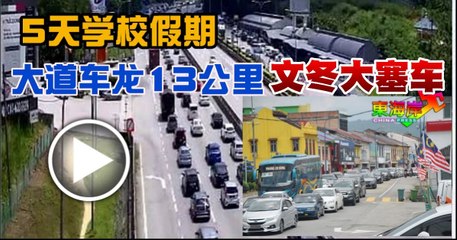 5天学校假，文冬交通大堵塞  大道车龙长12.6公里