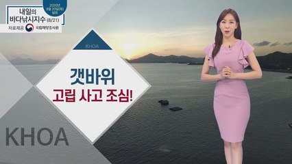 [내일의 바다낚시지수] 8월 21일 금요일, 갯바위 고립사고 주의, 물때표 필히 확인할 것 / YTN