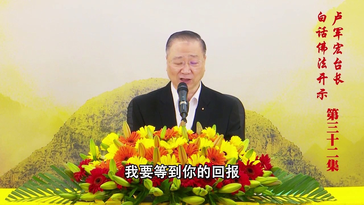 卢台长【第32集】【观念，净念，无念】 卢军宏台长 白话佛法开示 2020年4月4日