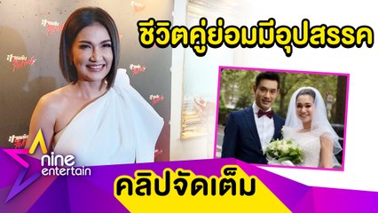"แอน" ยัน! "นนนี่" ยังไม่เลิกสามี แจงแค่งอน(คลิปจัดเต็ม)
