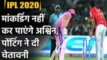 IPL 2020: Ricky Ponting says he will not allow R Ashwin to Mankading dismissal | Oneindia Sports