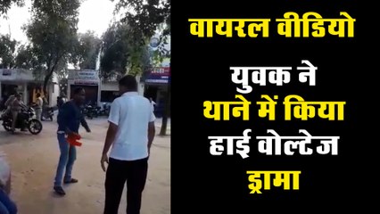 युवक ने थाने में किया हाई वोल्टेज ड्रामा, वीडियो हुआ वायरल