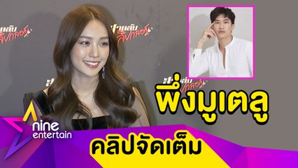 “น้ำตาล” โล่ง! รัก “ไผ่” พ้นอาถรรพ์ 7 ปี แย้มแผนวิวาห์หลังอายุ 30 ปี (คลิปจัดเต็ม)