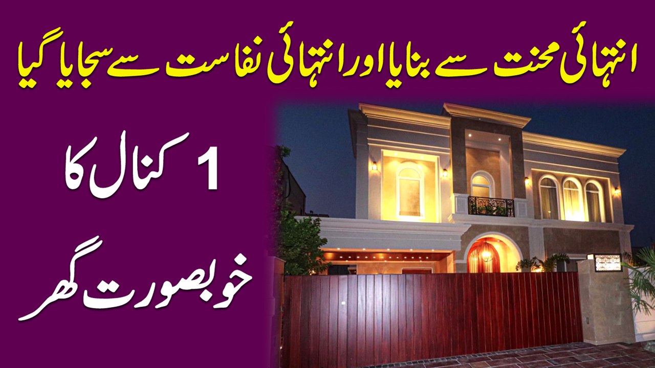 Intehai mehnat se banaya aur intehai nafasat se sajaya gya 1 kanal ka khubsurat ghar