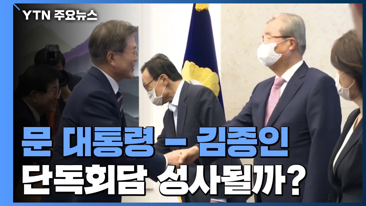 여야 "코로나19 중대기로"...대통령-김종인 회담 성사될까? / YTN