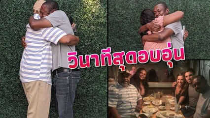 โมเมนต์น้ำตาซึม ชายไร้บ้านได้รับกอดที่โหยหา หลังพลัดพรากครอบครัว 20 ปี !