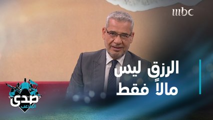 الذرية الصالحة وراحة البال والأصدقاء الحقيقيون رزق فلا تكلوا ولا تملوا من الدعاء بالرزق