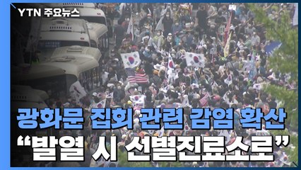 서울 사랑제일교회 8·15 집회 발 감염 전국 확산..."발열시 선별진료소 방문" / YTN