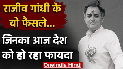 Rajiv Gandhi Birth Anniversary: राजीव गांधी के वो बड़े फैसले, जिनसे बदला देश | वनइंडिया हिंदी