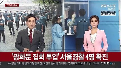 '광화문 집회 투입' 서울경찰 4명 확진