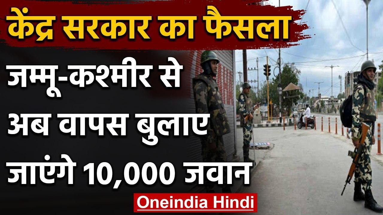 Home Ministry ने Jammu Kashmir से वापस बुलाए Paramilitary Forces के 10000 जवान | वनइंडिया हिंदी
