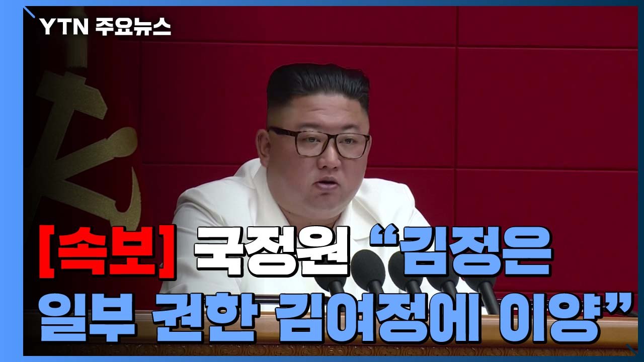 [속보] 국정원 "김정은, 일부 권한 이양...국정 전반 위임통치" / YTN