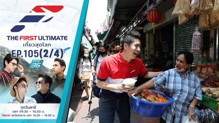 Bangkok, Thailand (น็อตไหว้พระที่เยาวราช) | The First Ultimate เที่ยวสุดโลก | EP.105 (2/4)