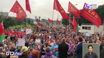 เบลารุสวุ่นวายหนัก หนุน-ต้าน ประธานาธิบดีเบลารุส