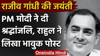 Rajiv Gandhi Jayanti : PM Modi ने दी श्रद्धांजलि, Rahul Gandi ने लिखा भावुक पोस्ट | वनइंडिया हिंदी