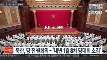북한, 경제실패 공식 인정…내년 1월 8차 당대회