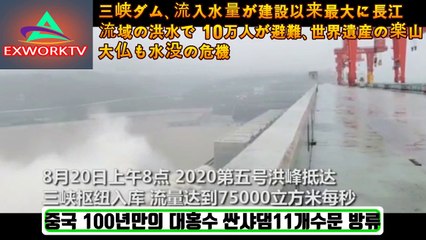 싼샤댐11개수문방류 양쯔강5호홍수 쓰촨성 백년만에 대홍수 충칭시 물바다 싼샤댐붕괴 폭우홍수 산사태 지진 중국 물바다위기 시뮬레이션 규모 원전 구글어스 예언 다큐변형 양쯔강(삼협댐)