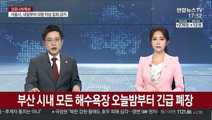 부산 시내 모든 해수욕장 오늘 밤 12시부터 긴급 폐장