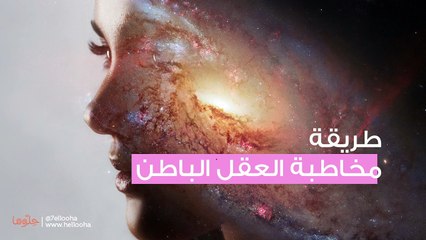 التواصل مع العقل الباطن وكيفية مخاطبة العقل الباطن
