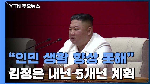 김정은 인민 생활 향상 못해 자인...내년 1월 8차 당대회서 '국가발전 5개년 계획' / YTN