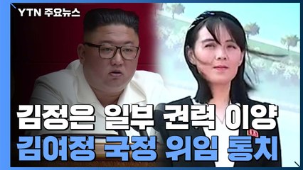 국회 정보위 "북 김여정, 국정전반 위임통치" / YTN