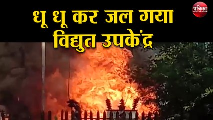 धू धू कर जल गया विद्युत उपकेंद्र