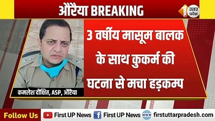 Auraiya - 3 वर्षीय मासूम बालक के साथ कुकर्म