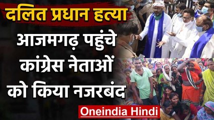 Azamgarh में Pradhan की हत्या के बाद परिवार से मिलने पहुंचे Congress नेताओं को रोका वनइंडिया हिंदी