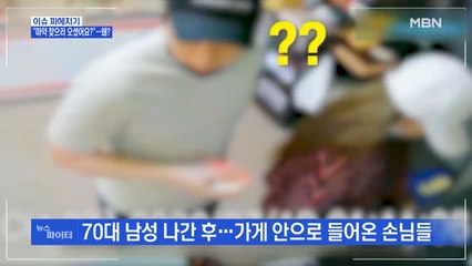 MBN 뉴스파이터-아이스크림 가게에 마약 가방 놓고 간 남성…왜?