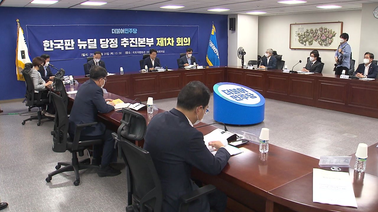 당정, 한국판 뉴딜 함께 점검..."예산 확대할 것" / YTN