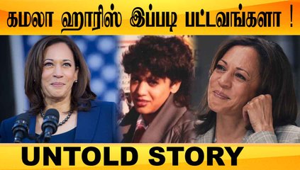 KAMALA HARRIS இப்படி பட்டவங்களா ! | UNTOLD STORY | ONEINDIA TAMIL