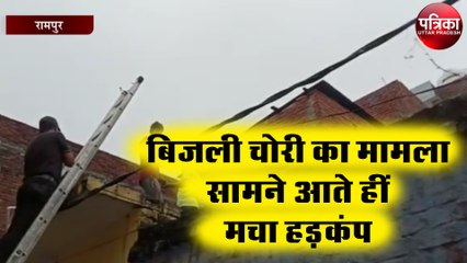 बिजली चोरी का मामला सामने आते हीं मचा हड़कंप