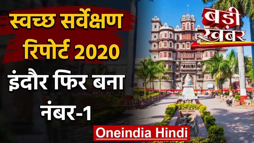 स्वच्छ सर्वेक्षण 2020 की रिपोर्ट जारी, इंदौर भारत का सबसे ...