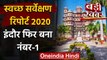 Swachh Survekshan 2020: Cleanest City में लगातार चौथी बार नंबर-1 बना Indore | वनइंडिया हिंदी
