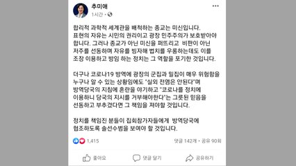 추미애 "그릇된 믿음 선동에 책임져야"...전광훈 비판 / YTN