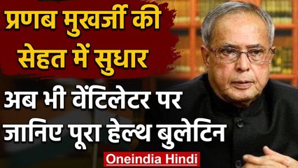 Pranab Mukherjee की तबीयत में सुधार,लेकिन अब भी वेंटिलेटर पर | वनइंडिया हिंदी
