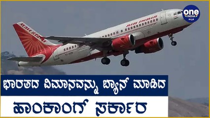 Hong Kong ನಲ್ಲಿIndian ವಿಮಾನ ಬ್ಯಾನ್ Oneindia Kannada