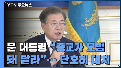 문 대통령 "이번 주 중요 고비...종교가 모범 돼 달라" / YTN