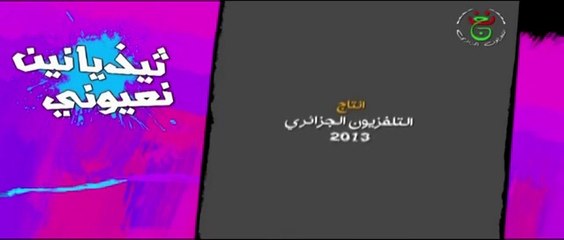 السلسلة الامازيغية ثيذيانين نعيوني 1 Tidyanin N’ayouni