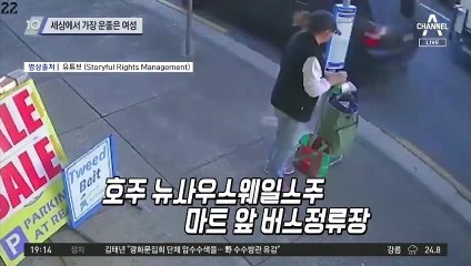 세상에서 가장 운좋은 여성